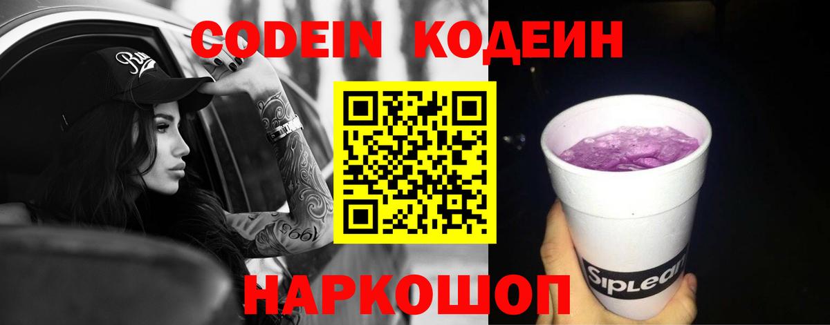 Кодеин Purple Drank Дмитров