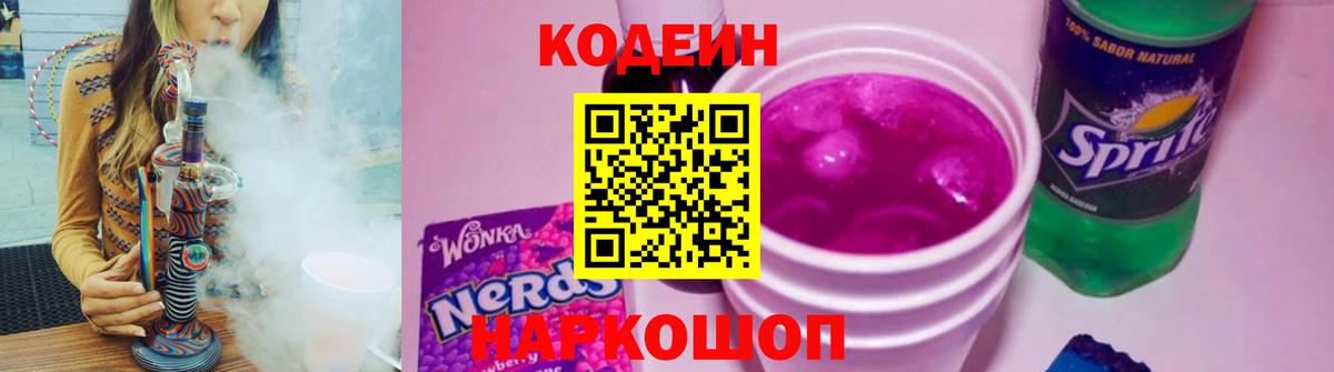 Кодеин Purple Drank  Вход с VPN  Дмитров  Codein напиток Lean (лин) 